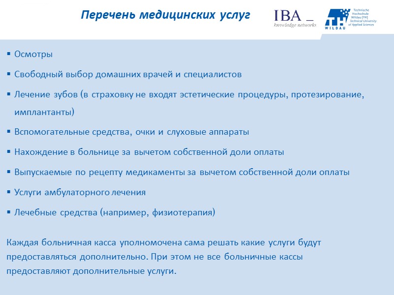 Осмотры Свободный выбор домашних врачей и специалистов Лечение зубов (в страховку не входят эстетические